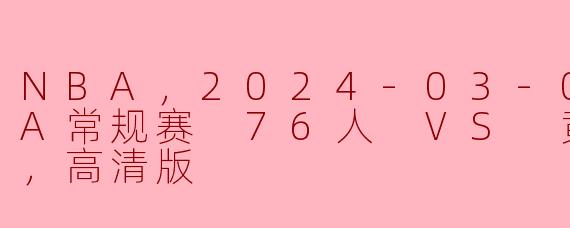 ### 2024年3月2日NBA常规赛：76人VS黄蜂赛后分析